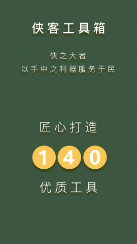 侠客工具箱免root版