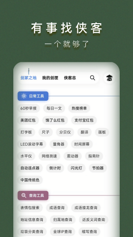 侠客工具箱免root版