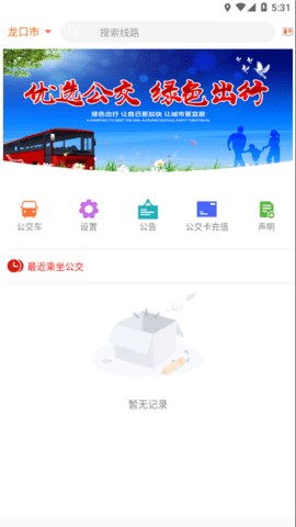 龙口公交实时查询APP