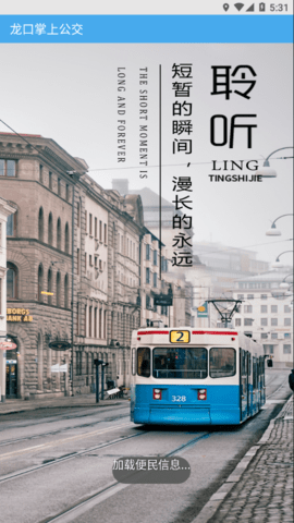 龙口公交实时查询APP