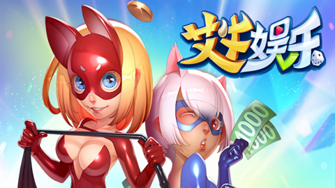 艾牛娱乐app最新版本