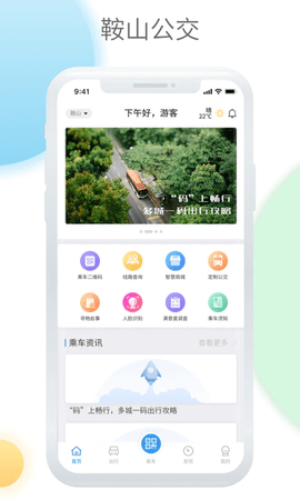 鞍山公交APP最新版本