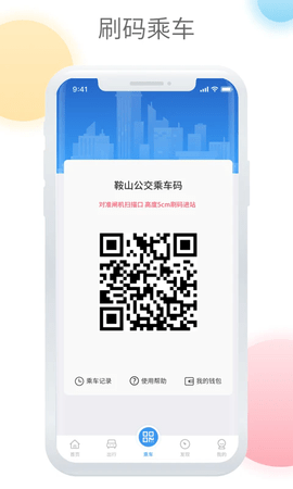 鞍山公交APP最新版本