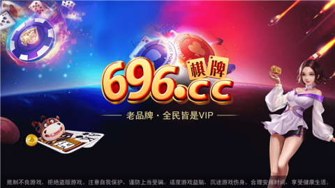 696棋牌最新版