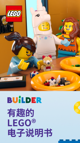 乐高拼搭指引