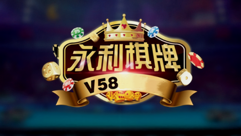 永利棋牌官方最新安卓版