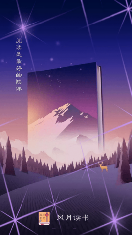 风月读书去广告版