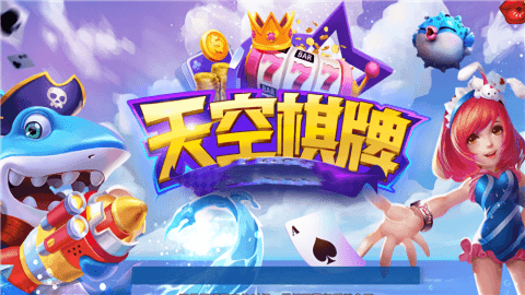 天空棋牌(老版本)