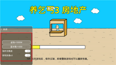 养乞丐3作弊菜单版