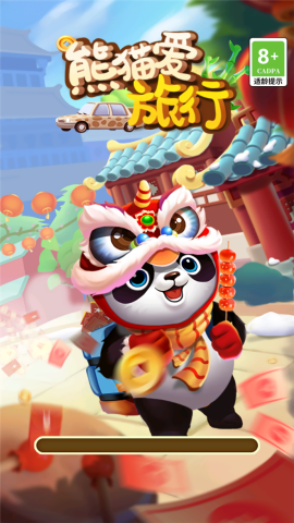熊猫爱旅行