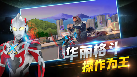 奥特曼正义降临内购版