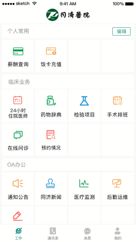 掌上同济员工版app