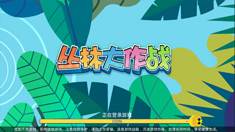 丛林大作战2024