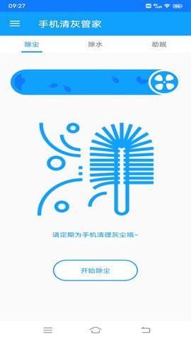 手机清灰管家升级版