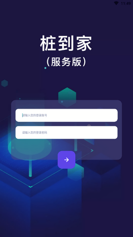 桩到家服务安装版
