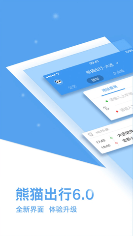 熊猫出行公交APP