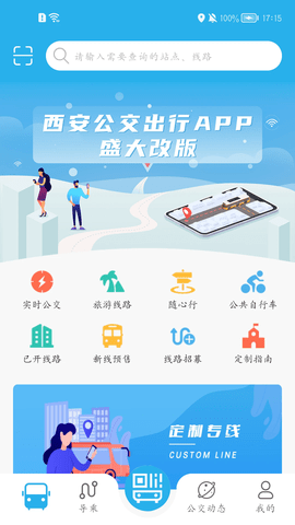 西安公交出行查询软件