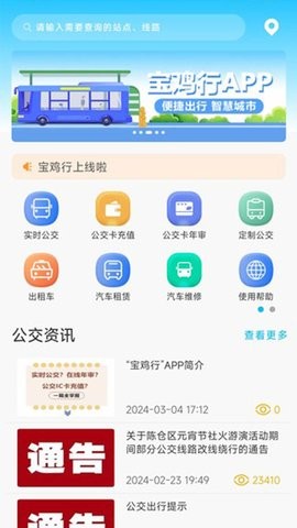 宝鸡行公交APP