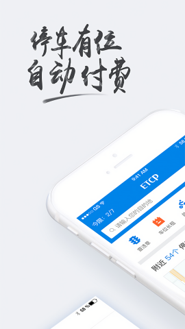 ETCP停车新版