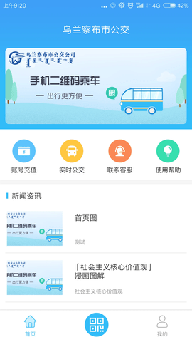 乌兰察布市公交线路查询软件
