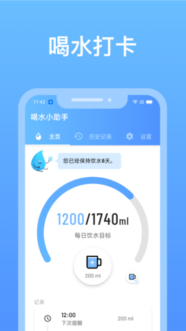 喝水小助手提醒软件
