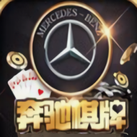 奔驰棋牌3530旧版本