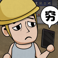 打工生活模拟器折相思修改器版