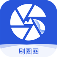 刷圈图免费版