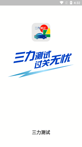 三力测试模拟考试免费版