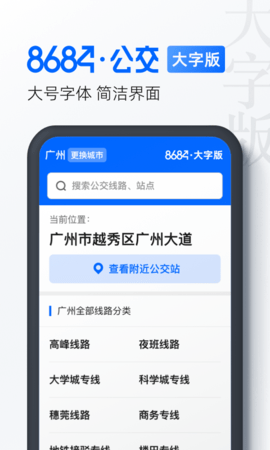 8684公交大字版免费版