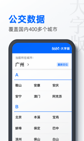 8684公交大字版免费版