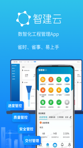 智建云工程管理app中文版