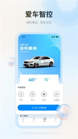 吉利汽车远程控制app