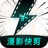 漫影快剪