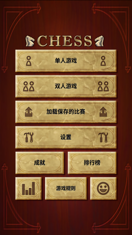 国际象棋中文版