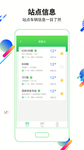 易公交实时查询app
