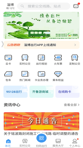 淄博出行实时公交APP
