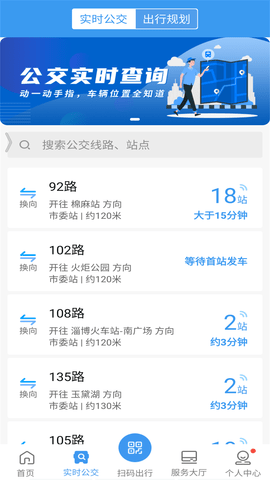 淄博出行实时公交APP