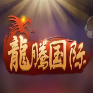 龙腾国际平台手机端