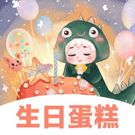生日蛋糕电子版最新版