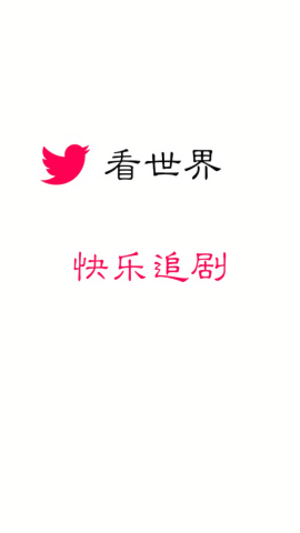 看世界影视软件官方版