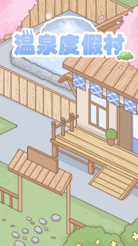 温泉度假村免广告版