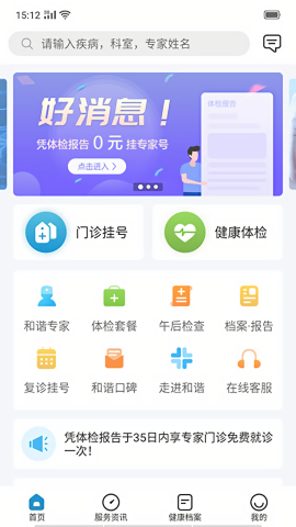 和谐医疗体检预约app