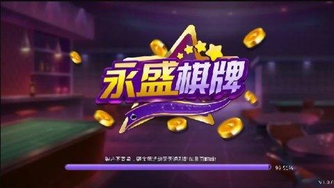 永盛棋牌老版本