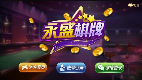 永盛棋牌老版本