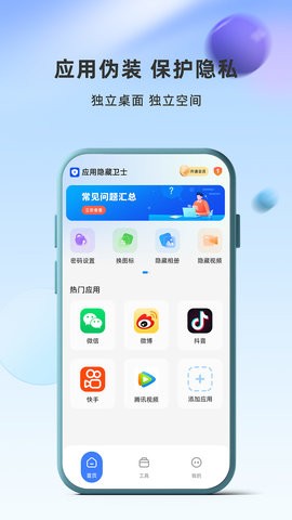 应用隐藏卫士免费版