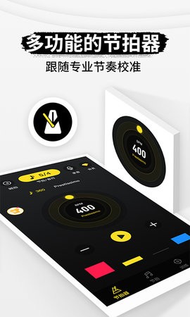 专业节拍器免费手机版