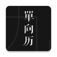 单向历2024电子版