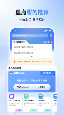 个人所得税退税app