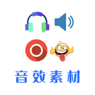 音效素材之家免费官方版